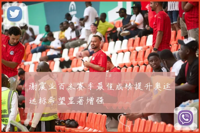 谢震业百米赛季最佳成绩提升奥运达标希望显著增强