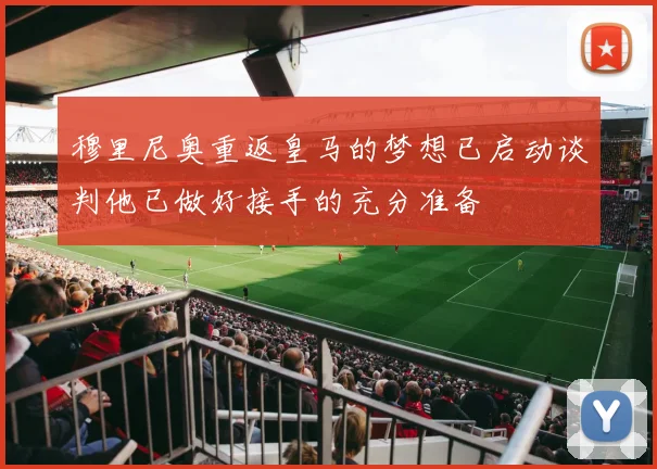 穆里尼奥重返皇马的梦想已启动谈判他已做好接手的充分准备