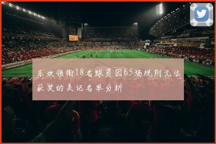 东坎领衔18名球员因65场规则无法获奖的美记名单分析