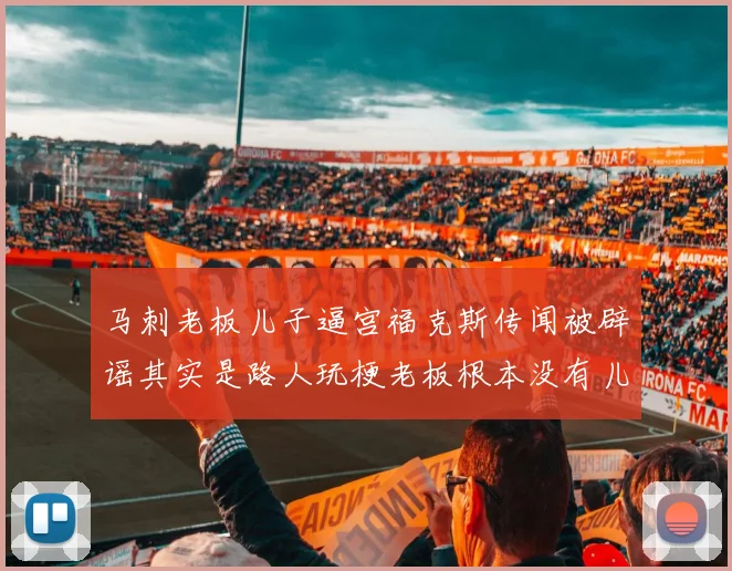 马刺老板儿子逼宫福克斯传闻被辟谣其实是路人玩梗老板根本没有儿子