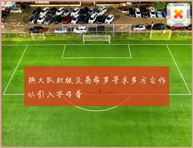热火队积极交易希罗寻求多方合作以引入字母哥