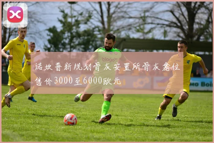 诺坎普新规划骨灰安置所骨灰龛位售价3000至6000欧元